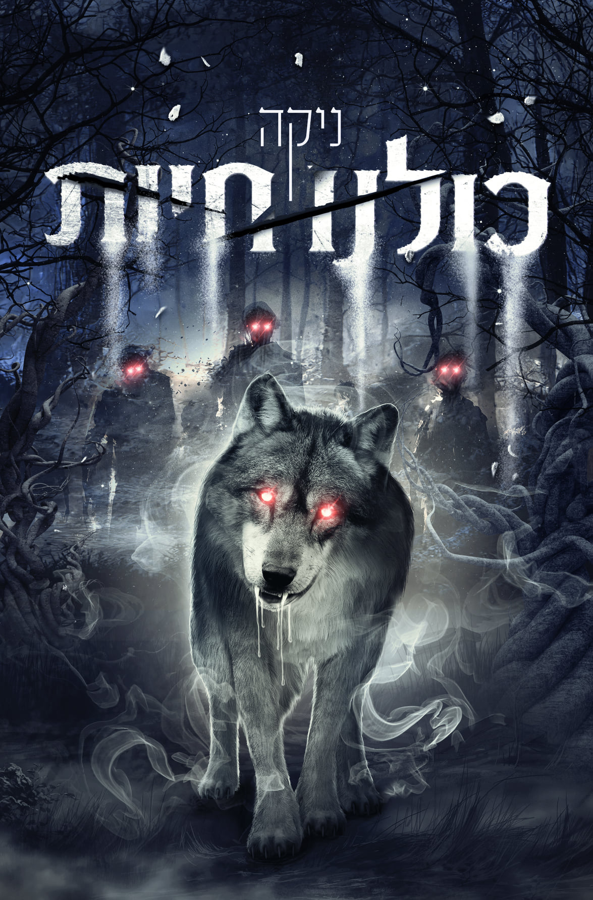 כולנו חיות (ebook)