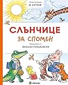 Слънчице за спомен