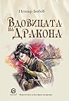 Вдовицата на дракона