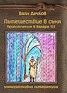 Пътешествие в съня (Приключения в Балара, #3)