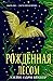 Рожденная лесом (Forestborn, #1)