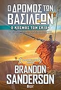 Ο Δρόμος των Βασιλέων, Γ' Τόμος: Ο Κόσμος των Σκιών