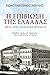 Η επιβίωση της Ελλάδας μέσα από διαδοχικά θαύματα by Κωνσταντίνος Λούλης