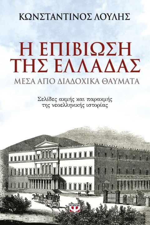 Η επιβίωση της Ελλάδας μέσα από διαδοχικά θαύματα (Paperback)