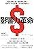 影響力革命: 重塑資本主義，推動實質變革，特斯拉、聯合利華、IKEA都積極投入