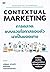Contextual Marketing การตลาดแบบฉวยโอกาสรอบตัวมาเป็นยอดขาย