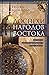 Доспехи народов Востока. История оборонительного вооружения