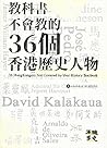 教科書不會教的36個香港歷史人物 by 港識多史