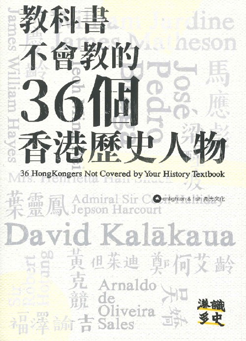 教科書不會教的36個香港歷史人物