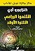 اقتلعوا البراعم اقتلوا الأولاد