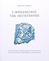Ο μηχανισμός των ...