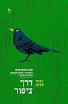 דרך ציפור: מבט רב...