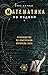 Математика на ладони. Руководство по приручению королевы наук