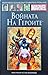 Войната на героите (Върховн...