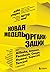 Новая модель организации. Как построить более сильную и гибкую организацию по правилам ведущих компаний мира