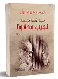 الليلة الأخيرة في حياة نجيب محفوظ