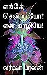 எங்கே சென்றாயோ!என் யாழியே! (Tamil Edition) எங்கே சென்றாயோ!என் யாழியே! (Tamil Edition)