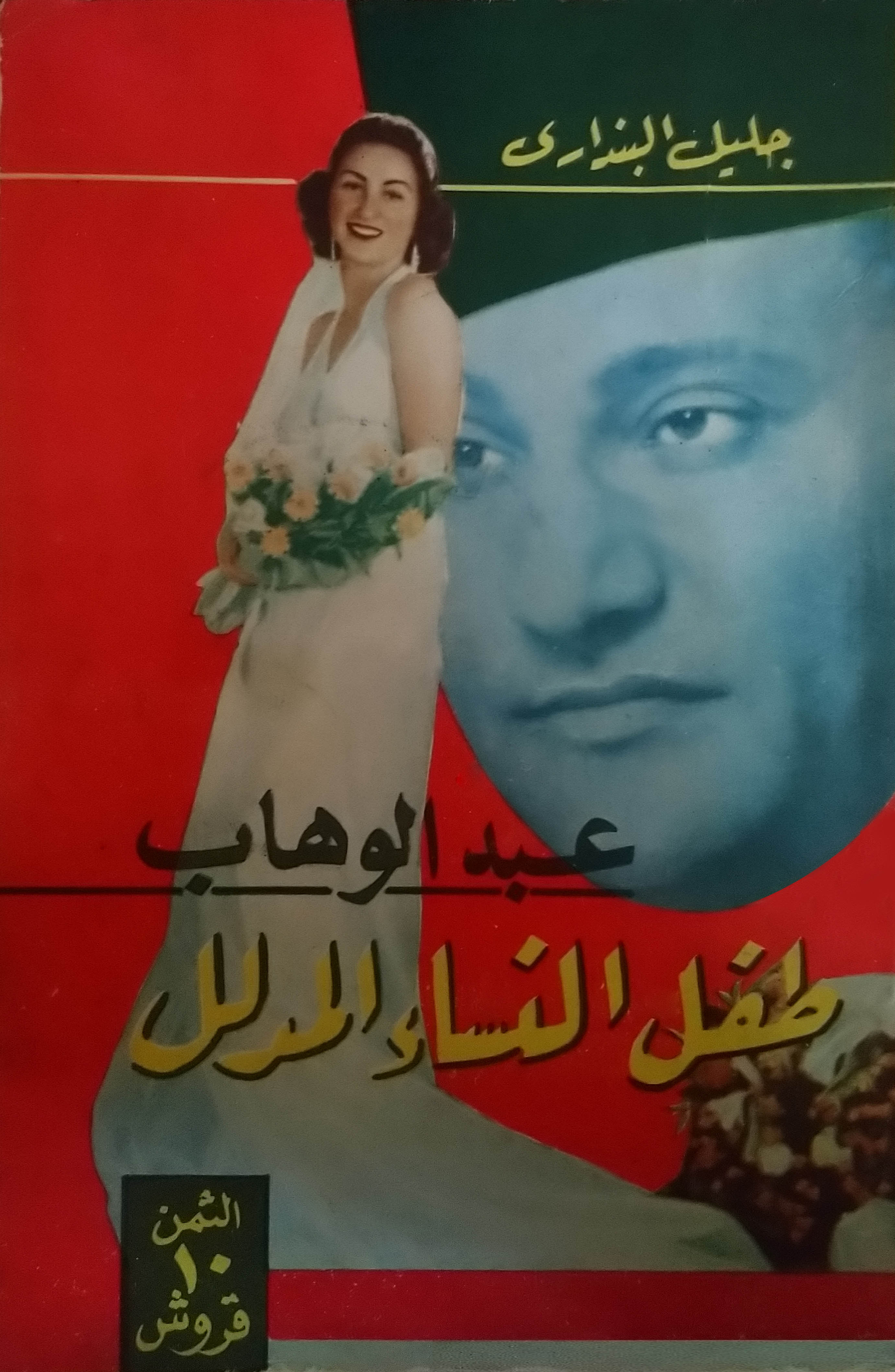 عبدالوهاب طفل النساء المدلل (Hardcover)