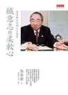 鐵意志與柔軟心：張榮發的33個人生態度