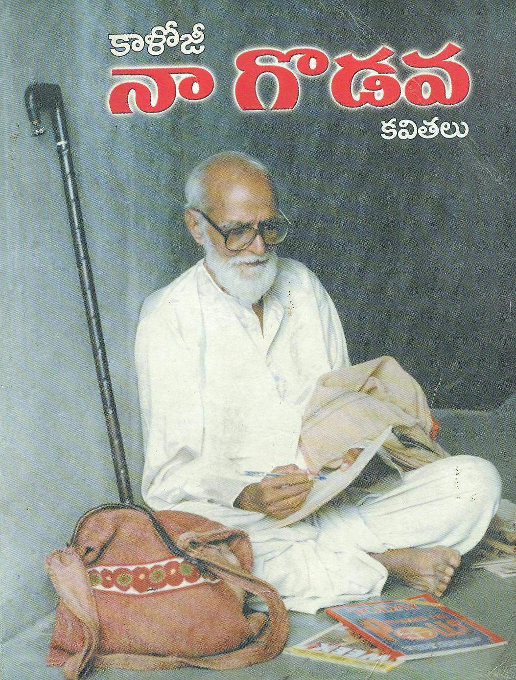 నా గొడవ