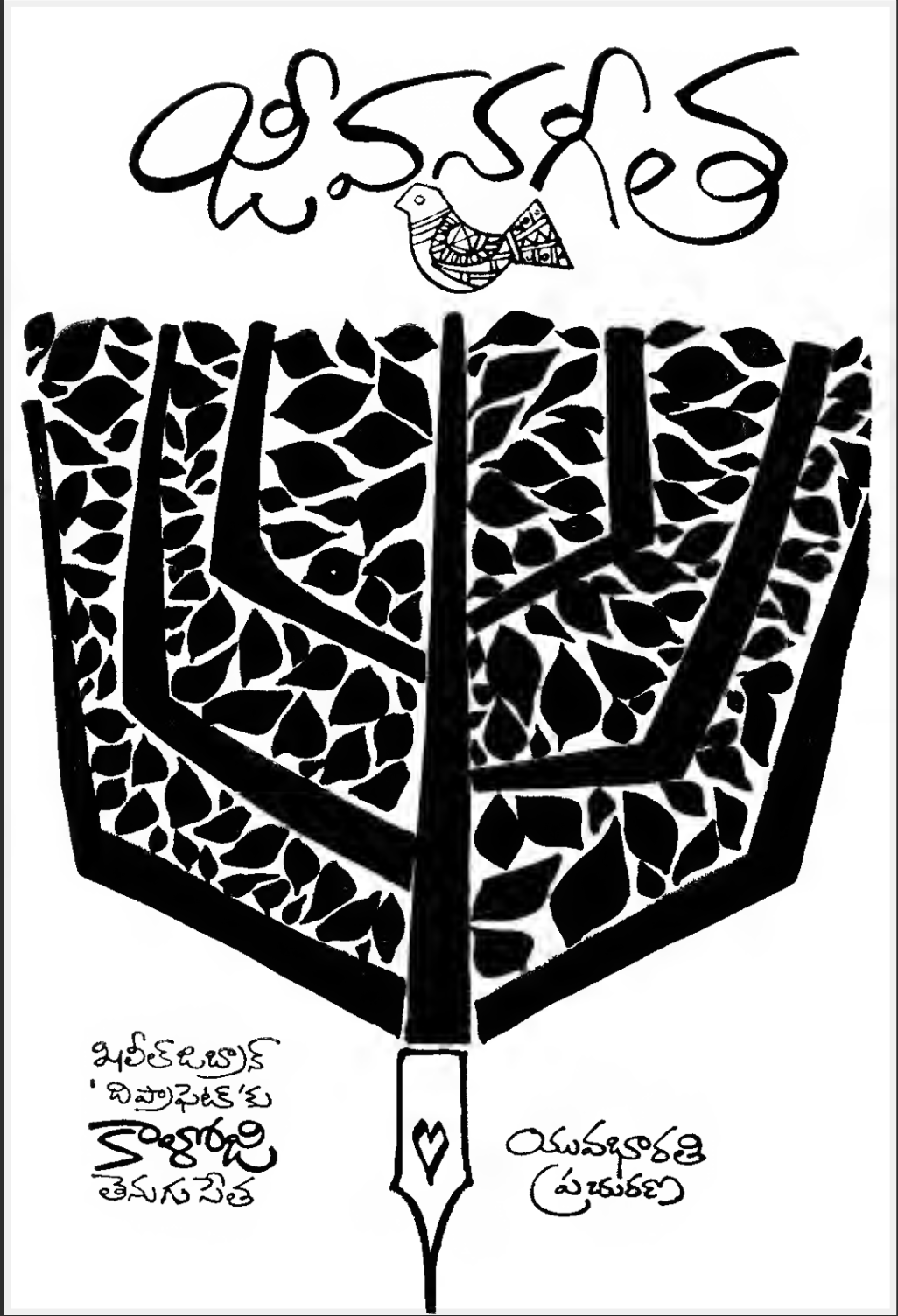 జీవనగీత (Jeevanageetha)