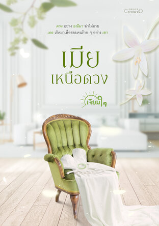 เมียเหนือดวง (Paperback)