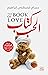‫كتاب الحب - أسئلة العلاقات الشائكة التي لا يجيب عليها أحد‬ (Arabic Edition)