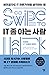IT 좀 아는 사람: 비전공자도 IT 전문가처럼 생각하는 법