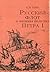 Русский флот и внешняя политика Петра I