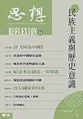 民族主義與歷史意識（思想31）