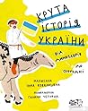 Крута історія Укр...