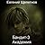 Бандит 3 Академия (Петр Синельников, #3)