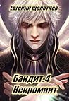 Бандит 4 Некромант (Петр Синельников, #4)