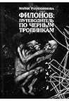 Филонов: путеводитель по черным тропинкам Филонов: путеводитель по черным тропинкам