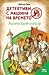 Магическият еликсир (Детективи с машина на времето, #4)
