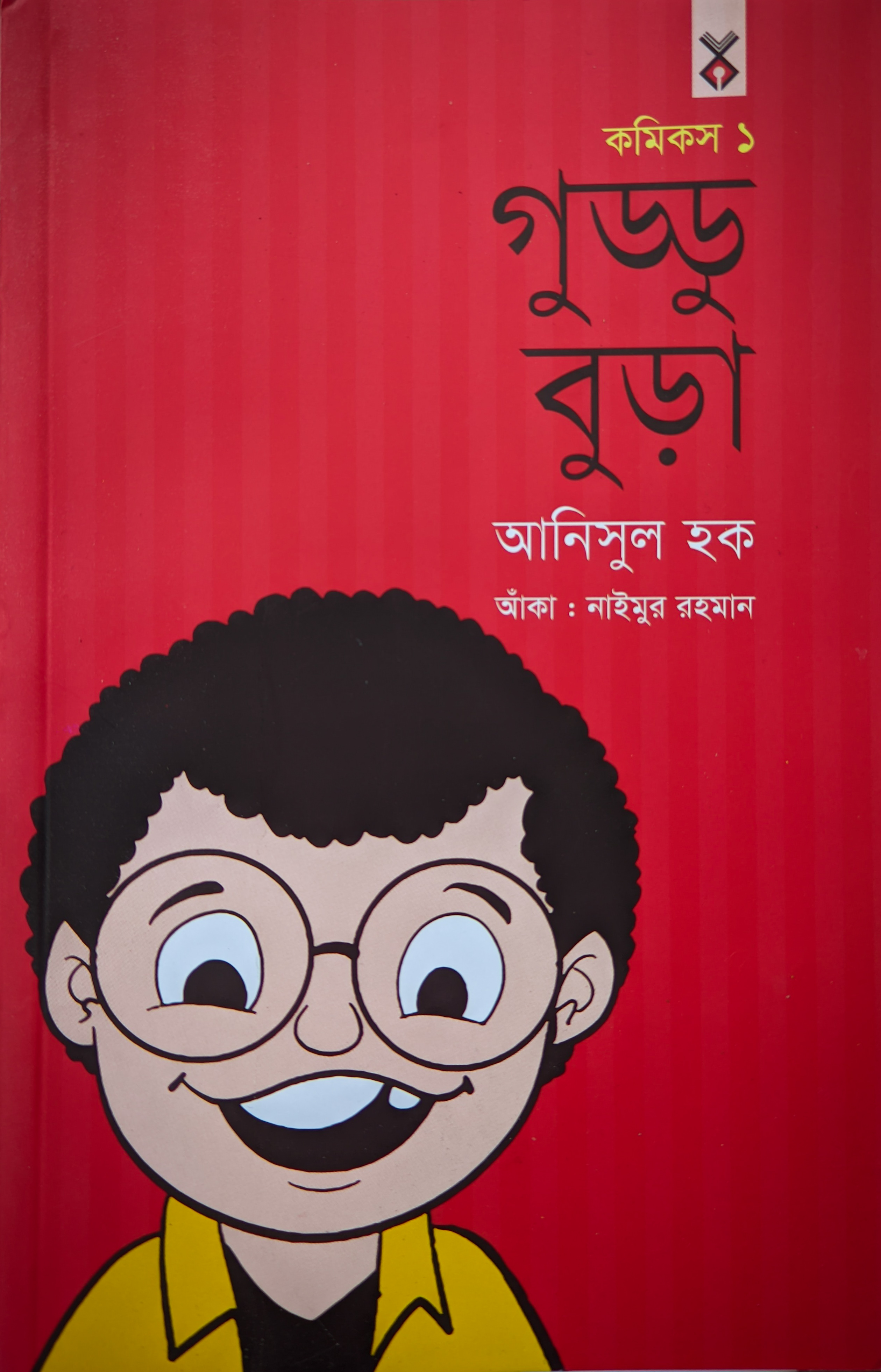 গুড্ডু বুড়া (Paperback)