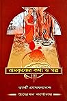 রামকৃষ্ণের কথা ও গল্প