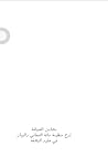 محاسن الصياغة شرح...