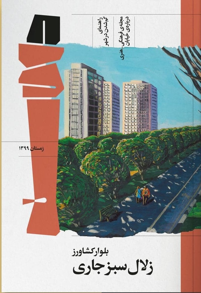 مجله‌ی دالان،‌ شماره ۱: بلوار کشاورز (Paperback)