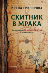 Скитник в мрака (Paperback)