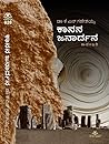 ಕಾನನ ಜನಾರ್ಧನ Kanana Janardhana