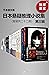 日本悬疑推理小说集（第三辑）（套装二十二册）【千本樱文...