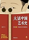 大话中国艺术史