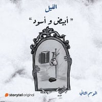 أبيض وأسود (الفيل - الموسم الثاني #13)
