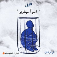 اسوأ سيناريو (الفيل - الموسم الثاني #15)