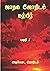 JATHAGA JOTHIDAM : KARPEER