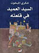 السيد العميد في قلعته