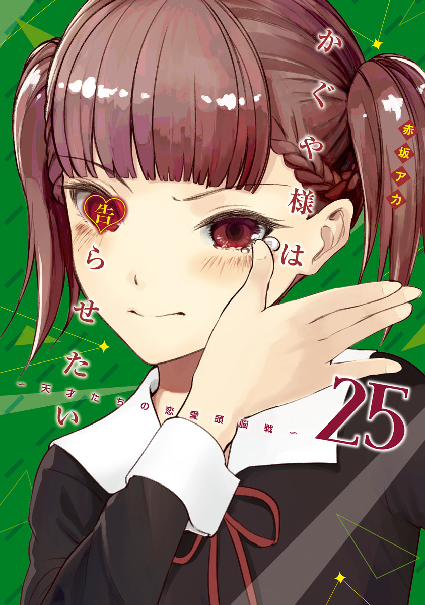 かぐや様は告らせたい ～天才たちの恋愛頭脳戦～ 25 (Kaguya-sama: Love Is War, #25)