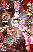 魔王城でおやすみ 21 [Maou-jou de Oyasumi 21]