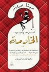 الخادمة